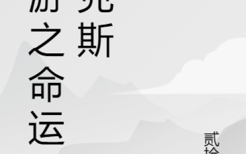 李长歌贰拾叁《网游之命运海克斯》_网游之命运海克斯完整版免费阅读