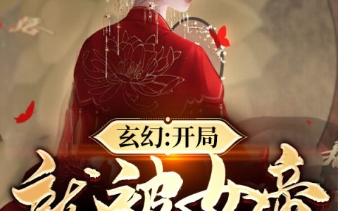 李七夜东凰洛璃《玄幻：开局就被女帝抓去净身房》全集在线阅读_(玄幻：开局就被女帝抓去净身房)全集免费阅读