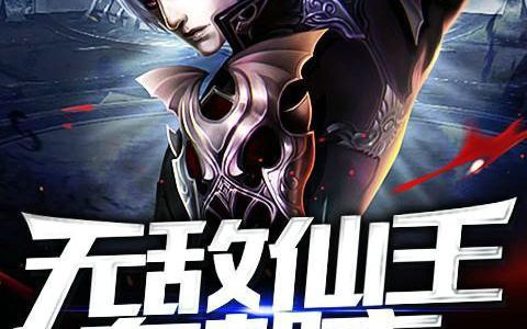 秦凡黄倩倩《无敌仙王在都市》完结版在线阅读_秦凡黄倩倩全章节免费阅读