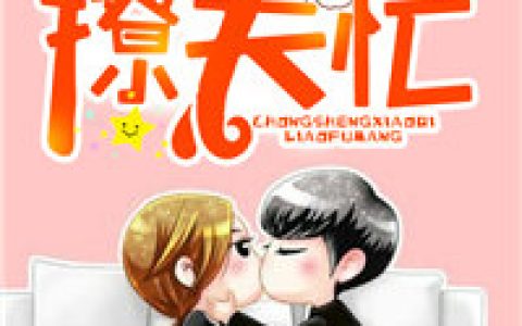 (叶妄川乔念)重生小妻撩夫忙！_重生小妻撩夫忙！全集免费阅读