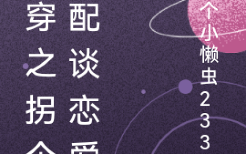 (快穿之拐个男配谈恋爱)王桉桉宁清_(王桉桉宁清)热门小说