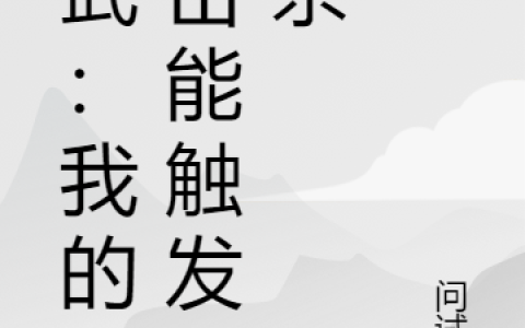 (高武：我的攻击能触发必杀)陈凡问试剑完结版免费阅读_(高武：我的攻击能触发必杀)全章节在线阅读
