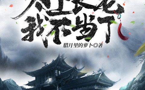 修仙两万年，太上长老我不当了(雷元虚鲲鸡)全章节在线阅读_(雷元虚鲲鸡)完整版免费阅读