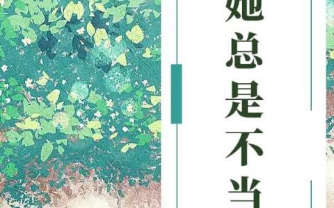无苏何时之《女配她总是不当人》_无苏何时之最新章节免费阅读