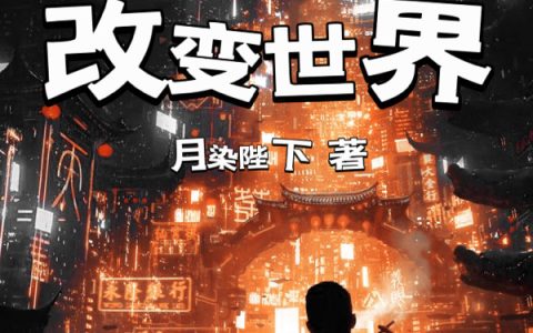 (再一次，改变世界！)鎏月染陛下全文阅读_再一次，改变世界！最新热门小说