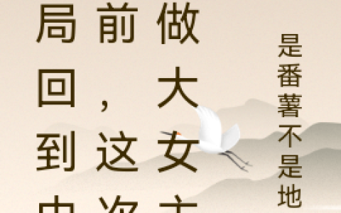 (韩智慧是番薯不是地瓜)开局回到中考前，这次要做大女主_(开局回到中考前，这次要做大女主)全章节免费阅读
