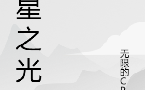 吴起无限的CPA《群星之光》_吴起无限的CPA全集免费在线阅读