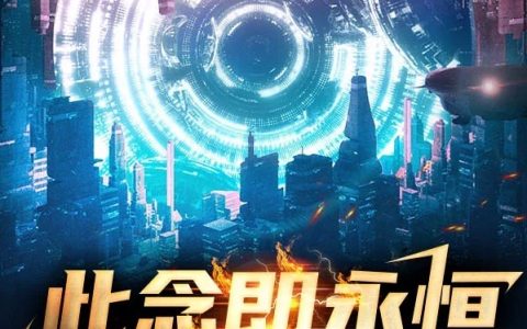 (此念即永恒)余微光洛诗妔全文在线阅读_(此念即永恒)全文在线阅读