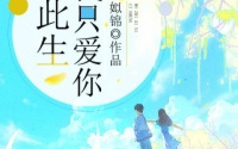 沐依依江京墨《此生我只爱你小说》_(沐依依江京墨)热门小说