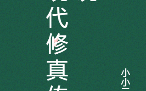《现代修真传说》凡尘小小二哥全本在线阅读_凡尘小小二哥完整版免费阅读