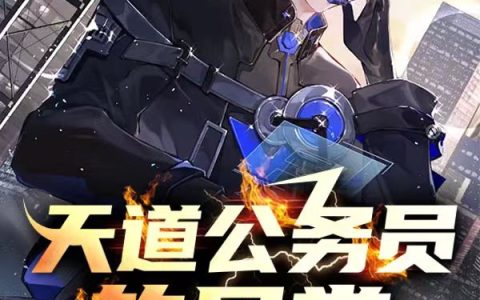吴启明海水与林木(天道公务员的日常)_(吴启明海水与林木)全文免费阅读