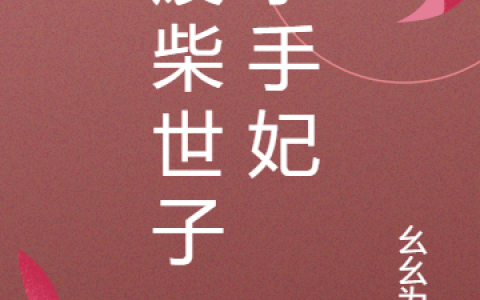 李长安南宫煌《废柴世子，杀手妃》完结版免费在线阅读_《废柴世子，杀手妃》最新章节在线阅读