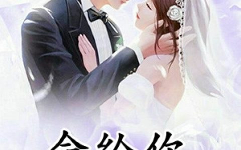 《命给你心也给你》常印印薄炘言完结版免费阅读_《命给你心也给你》最新章节免费阅读