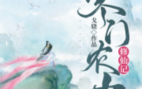 寒门农女修仙记(池温庭橙橙)全文阅读_池温庭橙橙全本在线阅读
