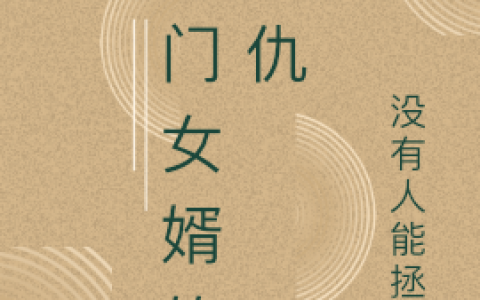 王辉没有人能拯救《上门女婿的复仇》最新章节免费阅读_《上门女婿的复仇》全章节在线阅读