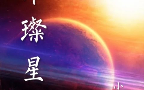 (璀璨星系)张璨小瑞wa_张璨小瑞wa全文在线阅读