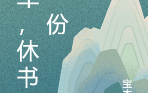 桃花路擎天(将军，休书来一份)_《将军，休书来一份》全本阅读