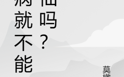 (有病就不能修仙吗？)沐炎凌李云尊全本免费在线阅读_(有病就不能修仙吗？)全章节免费在线阅读