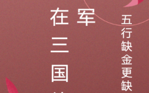 我在三国练强军(高博玩盖伦半月拿不到盛宴)全集在线阅读_我在三国练强军全集在线阅读