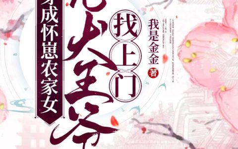 穿成怀崽农家女，忠犬王爷找上门(林悠清云逸寒)完结版免费在线阅读_林悠清云逸寒完整版阅读