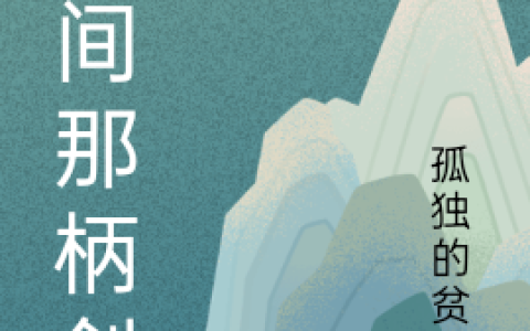 《凡间那柄剑》苏千寻孤独的贫道全集在线阅读_苏千寻孤独的贫道最新章节在线阅读