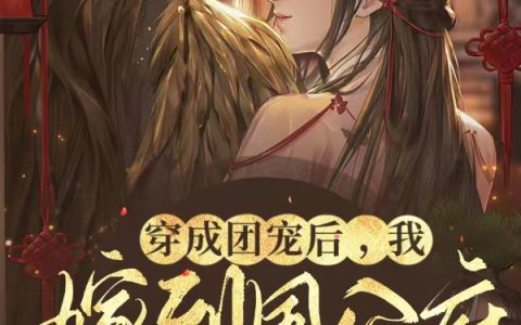 东方翎裴沉冬《穿成团宠后，我嫁到国公府搞改革》完结版免费在线阅读_《穿成团宠后，我嫁到国公府搞改革》最新章节在线阅读