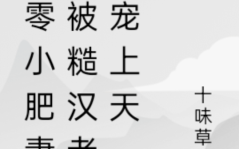 吕梦梦薛锦垣(七零小肥妻，被糙汉老公宠上天)_吕梦梦薛锦垣全文免费在线阅读