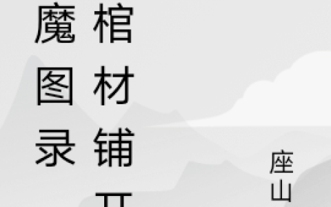 陈墨座山雕《神魔图录，从棺材铺开始》最新章节免费阅读_(神魔图录，从棺材铺开始)完结版免费阅读