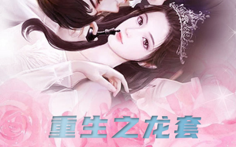 颜祁周依《重生之龙套要翻身》_《重生之龙套要翻身》最新章节免费在线阅读
