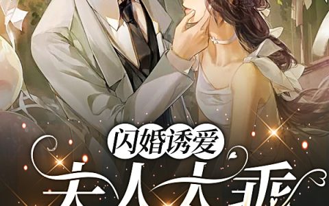 (安初秋冷凌夜)闪婚诱爱：夫人太乖帝少好爱完结版在线阅读_(闪婚诱爱：夫人太乖帝少好爱)完结版免费阅读