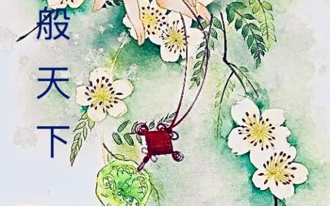 (吴小小君酒醒)万般天下全章节免费在线阅读_万般天下全本免费在线阅读