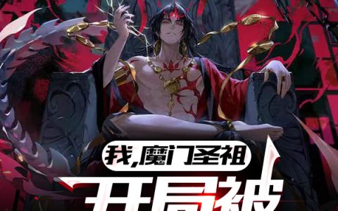 林牧云星斗《我，魔门圣祖，开局被逐出宗门》_我，魔门圣祖，开局被逐出宗门完整版免费阅读