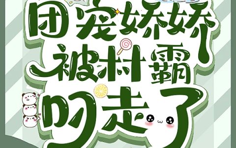 (七零：团宠娇娇被村霸叼走了)夏妙妙傅时全本免费在线阅读_(七零：团宠娇娇被村霸叼走了)全章节免费在线阅读