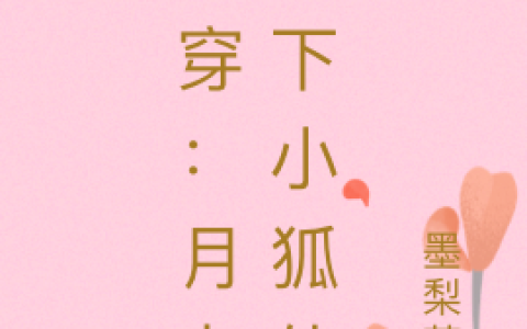 顾念念墨梨花《快穿：月老座下小狐仙》_顾念念墨梨花完整版在线阅读