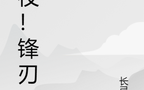 (秦一长弓瑾)暗夜！锋刃全集免费在线阅读_(秦一长弓瑾)全集在线阅读