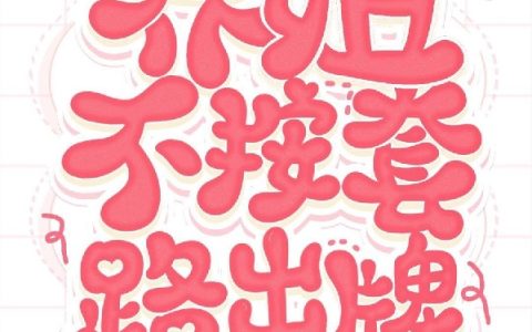 (养姐不按套路出牌)颜泓汐兰陵落叶_《养姐不按套路出牌》全章节免费在线阅读