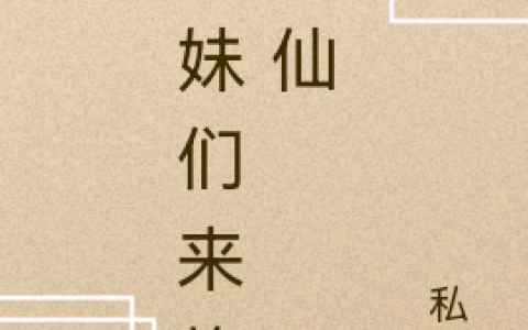 (姐妹们来修个仙)陆月俞浅完整版阅读_姐妹们来修个仙完整版阅读