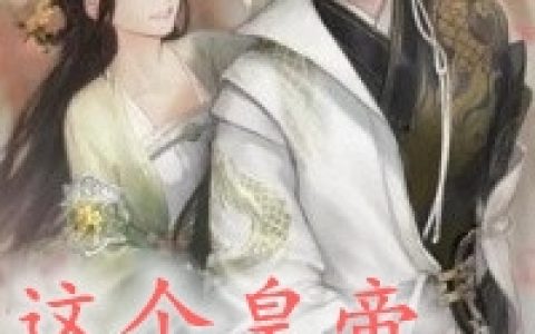 (萧宁玺谢茹岚)这个皇帝撩不得小说_这个皇帝撩不得小说完结版免费在线阅读