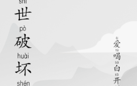 (异世破坏神)张霄爱喝白开水精彩小说_张霄爱喝白开水最新章节免费阅读