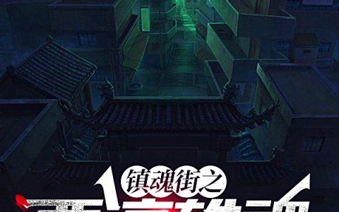 董研荇嵩《镇魂街之西凉雄魂》_(镇魂街之西凉雄魂)全文阅读