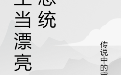 (重生当漂亮国总统)秋天传说中的宝宝_《重生当漂亮国总统》全章节免费在线阅读
