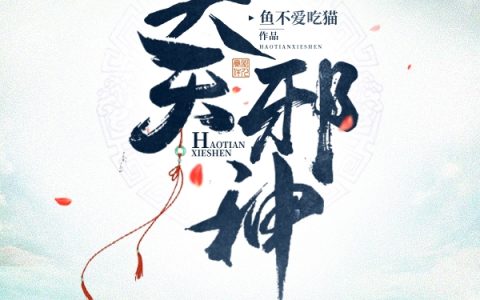 曹小开凤九儿《昊天邪神》热门小说_《昊天邪神》最新章节免费阅读