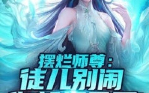 摆烂师尊：徒儿别闹，你都怀孕了！(魏沧澜魏沧澜)完结版免费阅读_《摆烂师尊：徒儿别闹，你都怀孕了！》全集免费阅读