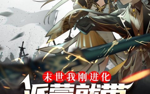 陈小骆派蒙胡桃甘雨《末世我刚进化，派蒙就带原神造反》_(陈小骆派蒙胡桃甘雨)全本免费在线阅读