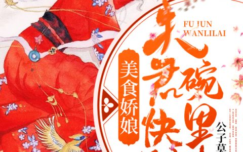 叶倾欢李棠(美食娇娘：夫君快到碗里来)_美食娇娘：夫君快到碗里来全文免费阅读