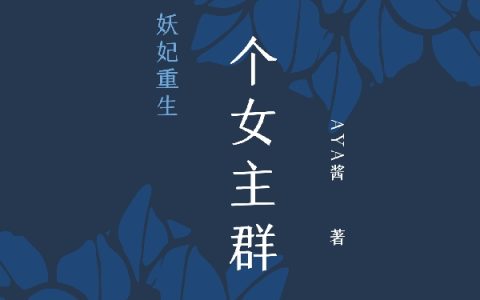 (宓梨砚栖之)我有一个女主群_(我有一个女主群)全本免费在线阅读
