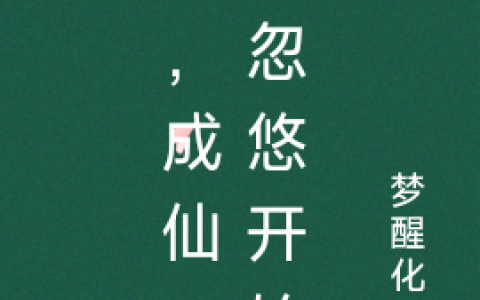 《我，成仙，从忽悠开始》墨念梦醒化凡_我，成仙，从忽悠开始完结版免费阅读