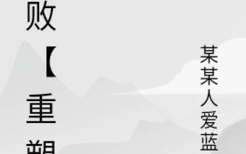 阿莱尔萌芽《溃败【重塑】》_(阿莱尔萌芽)全本免费在线阅读