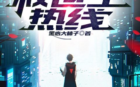 (夏川张奇)救世主热线_(救世主热线)全本阅读