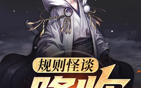 苏不语最爱汉堡包《规则怪谈：降临》热门小说_《规则怪谈：降临》最新章节免费阅读